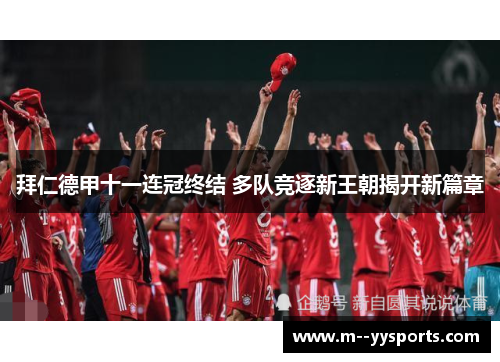 拜仁德甲十一连冠终结 多队竞逐新王朝揭开新篇章