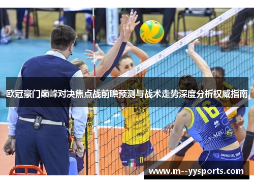 欧冠豪门巅峰对决焦点战前瞻预测与战术走势深度分析权威指南