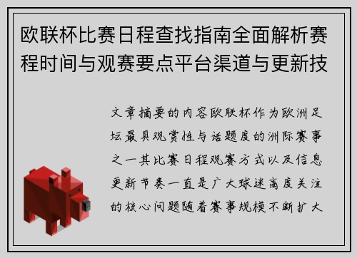 欧联杯比赛日程查找指南全面解析赛程时间与观赛要点平台渠道与更新技巧