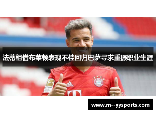 法蒂租借布莱顿表现不佳回归巴萨寻求重振职业生涯