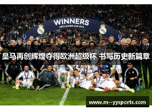皇马再创辉煌夺得欧洲超级杯 书写历史新篇章