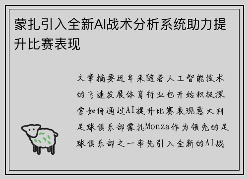蒙扎引入全新AI战术分析系统助力提升比赛表现