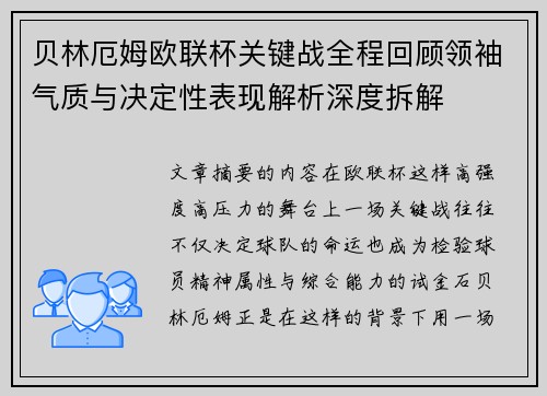 贝林厄姆欧联杯关键战全程回顾领袖气质与决定性表现解析深度拆解