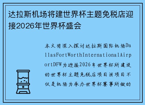 达拉斯机场将建世界杯主题免税店迎接2026年世界杯盛会