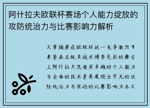 阿什拉夫欧联杯赛场个人能力绽放的攻防统治力与比赛影响力解析