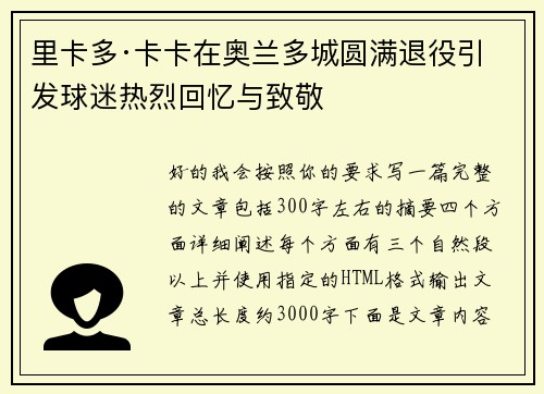 里卡多·卡卡在奥兰多城圆满退役引发球迷热烈回忆与致敬 里卡多·卡卡在奥兰多城圆满退役引发球迷热烈回忆与致敬