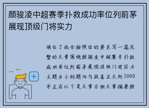 颜骏凌中超赛季扑救成功率位列前茅展现顶级门将实力 颜骏凌中超赛季扑救成功率位列前茅展现顶级门将实力