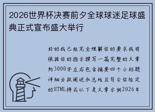 2026世界杯决赛前夕全球球迷足球盛典正式宣布盛大举行